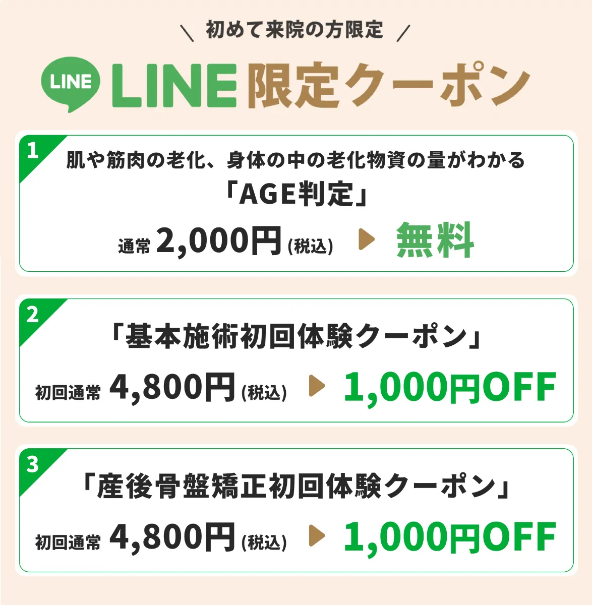 LINE 限定クーポン