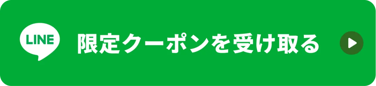限定クーポンを受け取る
